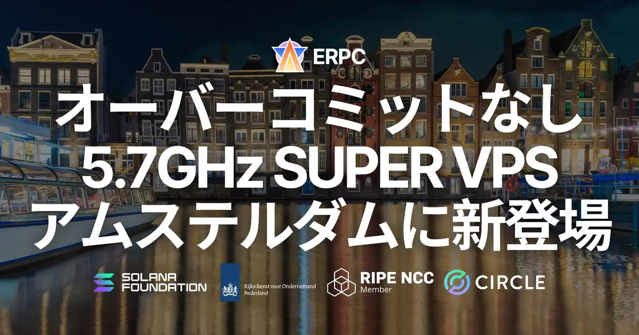 ERPC、オーバーコミットなしの SUPER VPS をアムステルダムに新登場 ― Solana 最高水準のピーク性能と安定性を両立