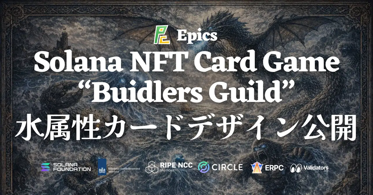 Epics DAO、Solana NFT カードゲーム「Buidlers Guild」において水属性カードデザインを全種公開