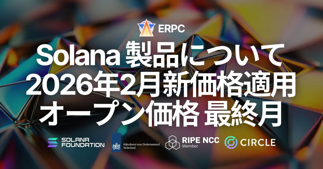 ERPC、Solana 製品について2026年2月より新価格を適用。2026年1月をオープン価格ラストセールとし、現行価格での契約開始を最終受付