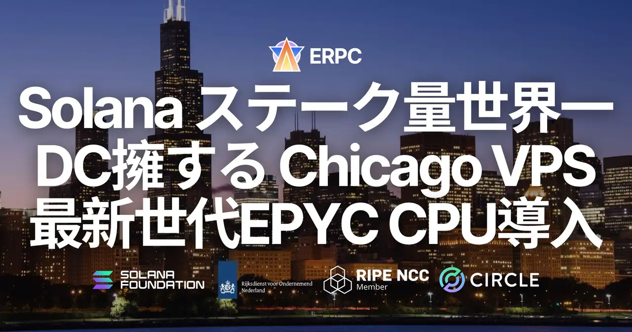 ERPC、Solana ステーク量世界一のデータセンターを擁するシカゴリージョンにおいてVPSに第五世代EPYCとDDR5 6400MHzを導入。高頻度取引インフラのTier 1中枢で最速検知・実行環境を強化