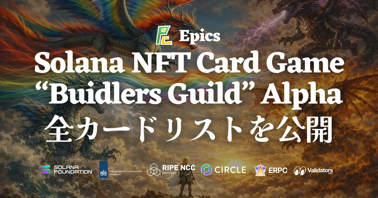Epics DAO、Solana NFT カードゲーム「Buidlers Guild」において Alpha パック全カードリストを公開
