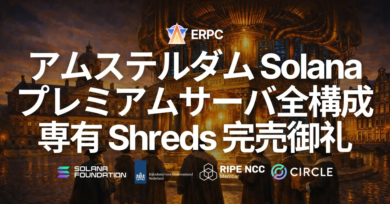 ERPC、アムステルダムの Solana アプリ向けプレミアムベアメタル全構成および専有 Shredstream 完売御礼・ウェイトリスト受付中