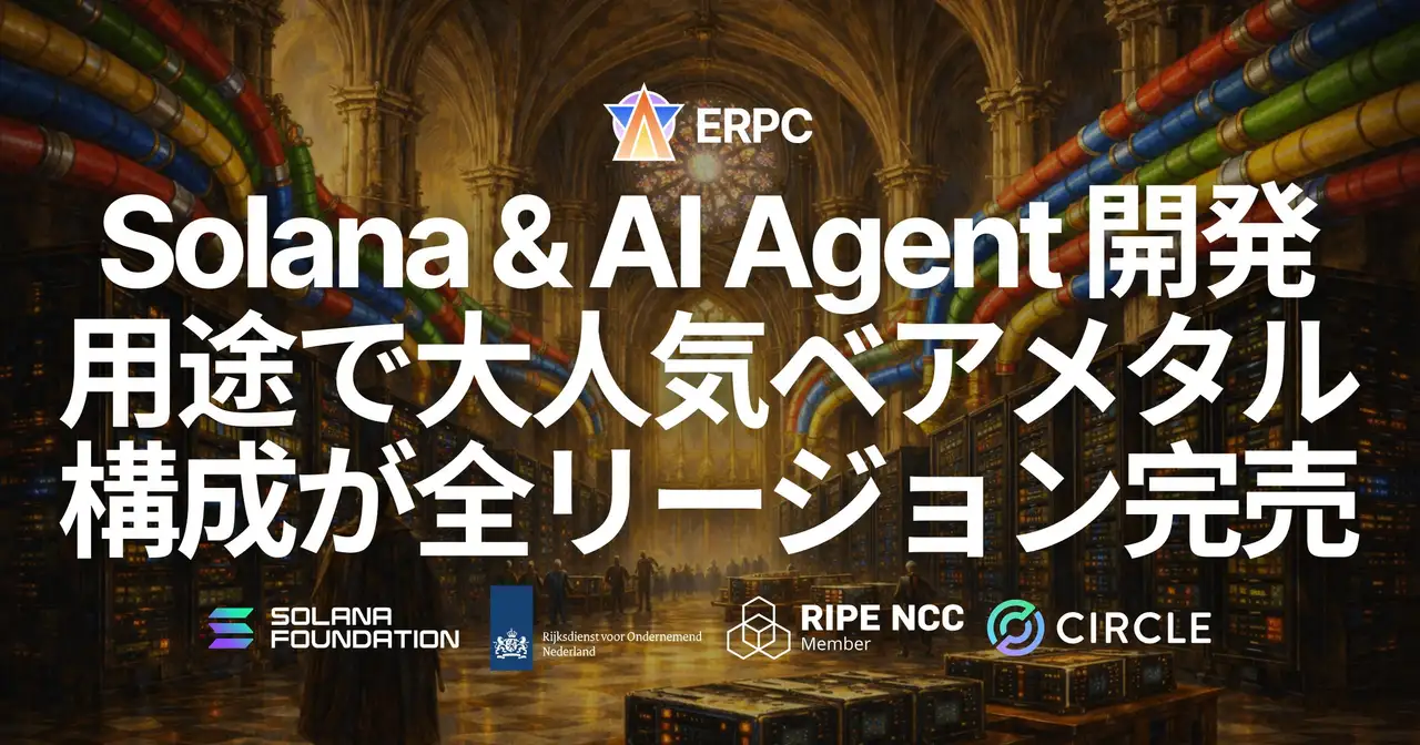 ERPC、Solana および AI エージェント開発用途で大人気の業界最高クロックのプレミアムベアメタル 9950X 構成が全リージョンにて完売 — ウェイトリスト受付中