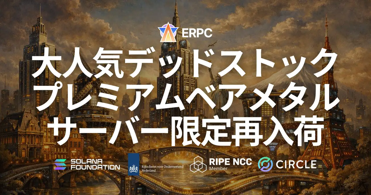 ERPC、大人気デッドストックのプレミアムベアメタル 7950X が限定再入荷 — フランクフルト・アムステルダム・ニューヨーク・シンガポール・東京の5リージョンで提供開始