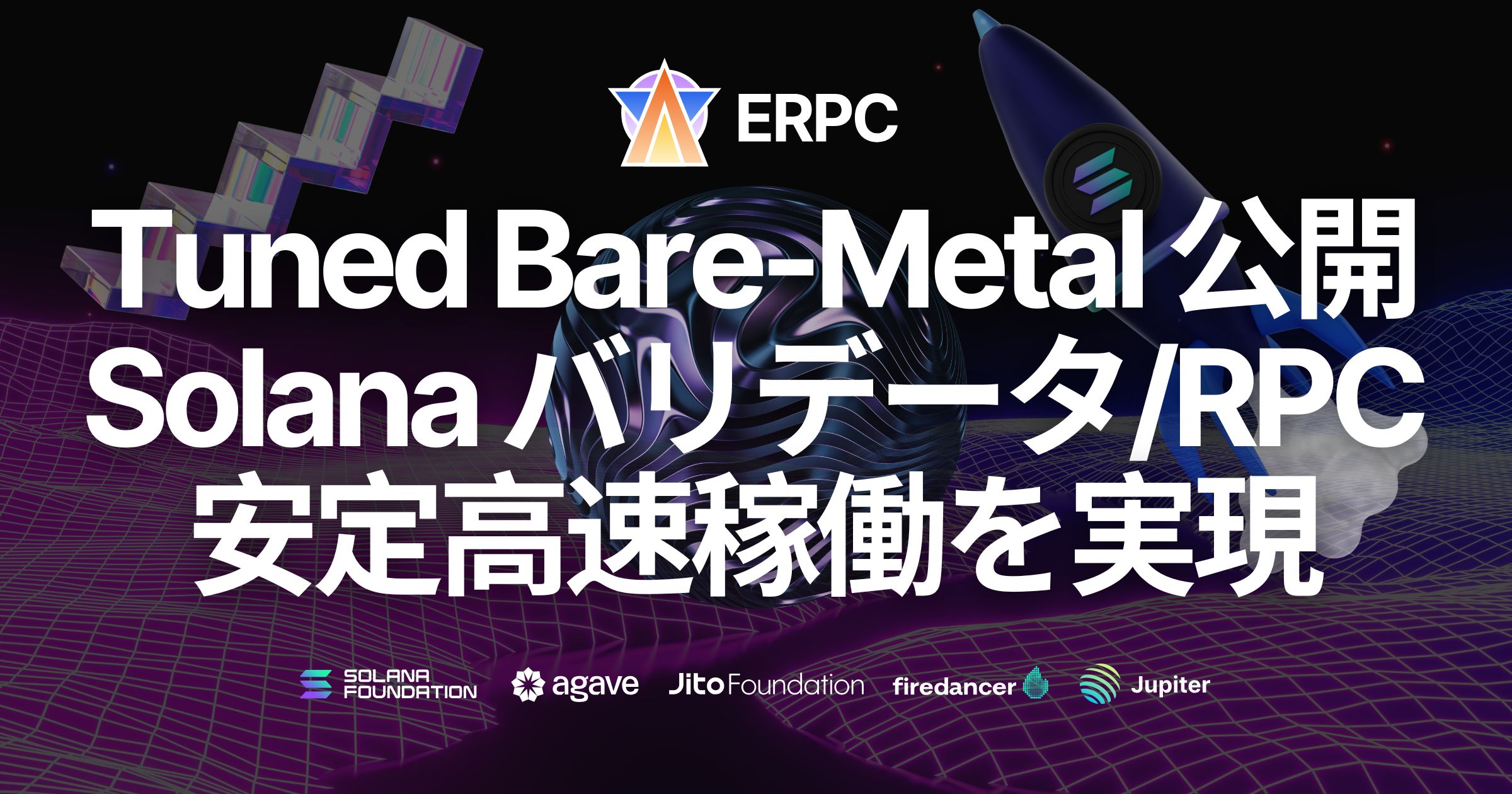 新サービス「Tuned Bare-Metal」を公開。サーバーリソースを最大限まで引き出し、Solana バリデータや RPC の安定高速稼働を実現