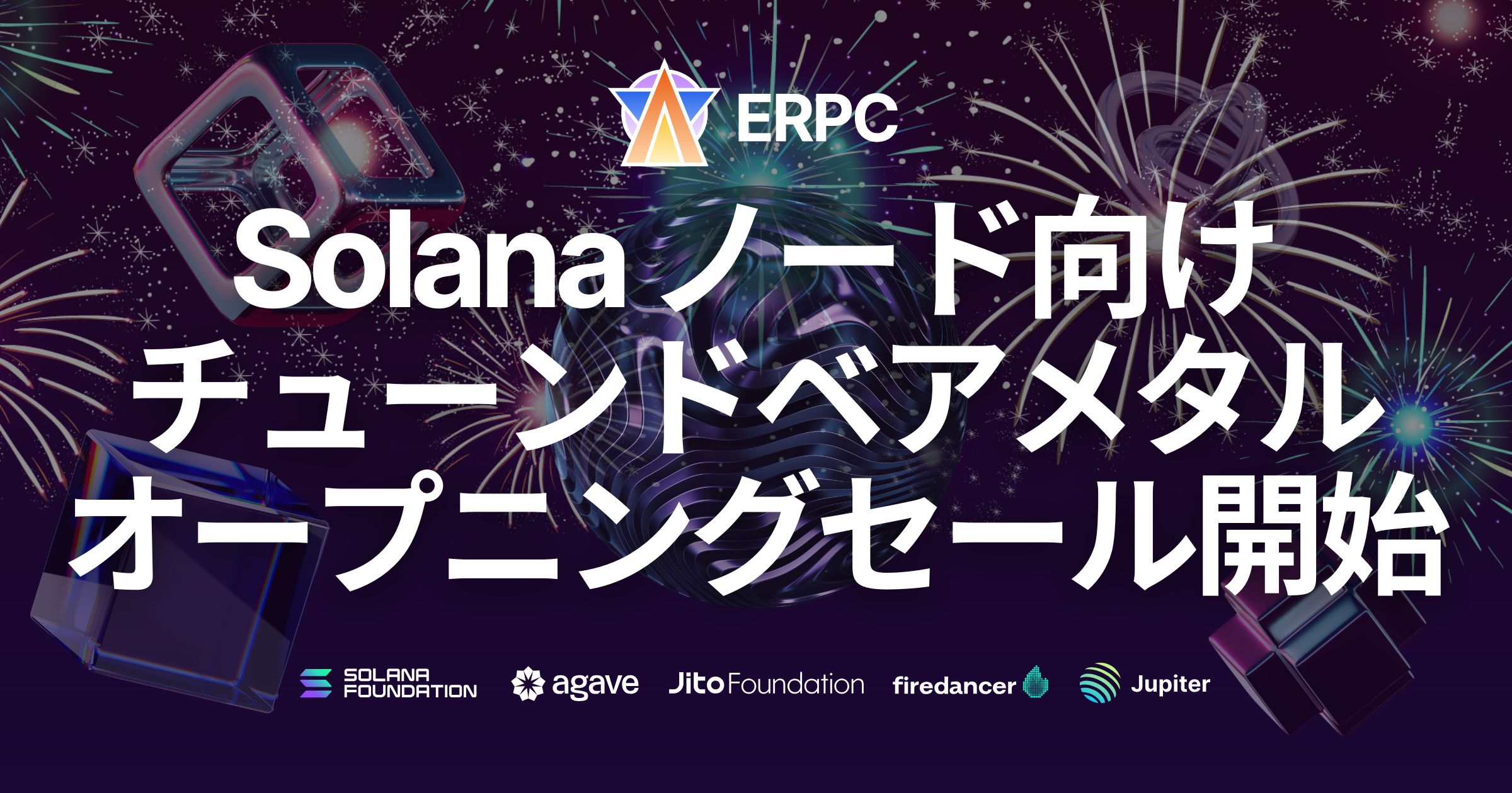 Solana ノード（テストネット・メインネット・RPC）向けチューンドベアメタルサーバー、オープニングセール開始