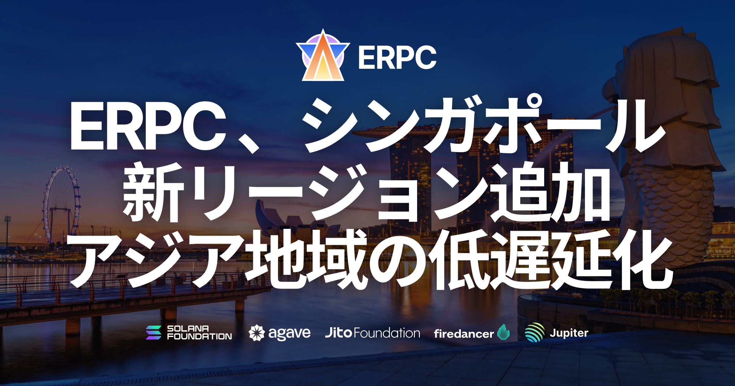 ERPC、新たにシンガポールリージョンを追加。アジア地域のSolana ネットワーク低遅延化を更に推進