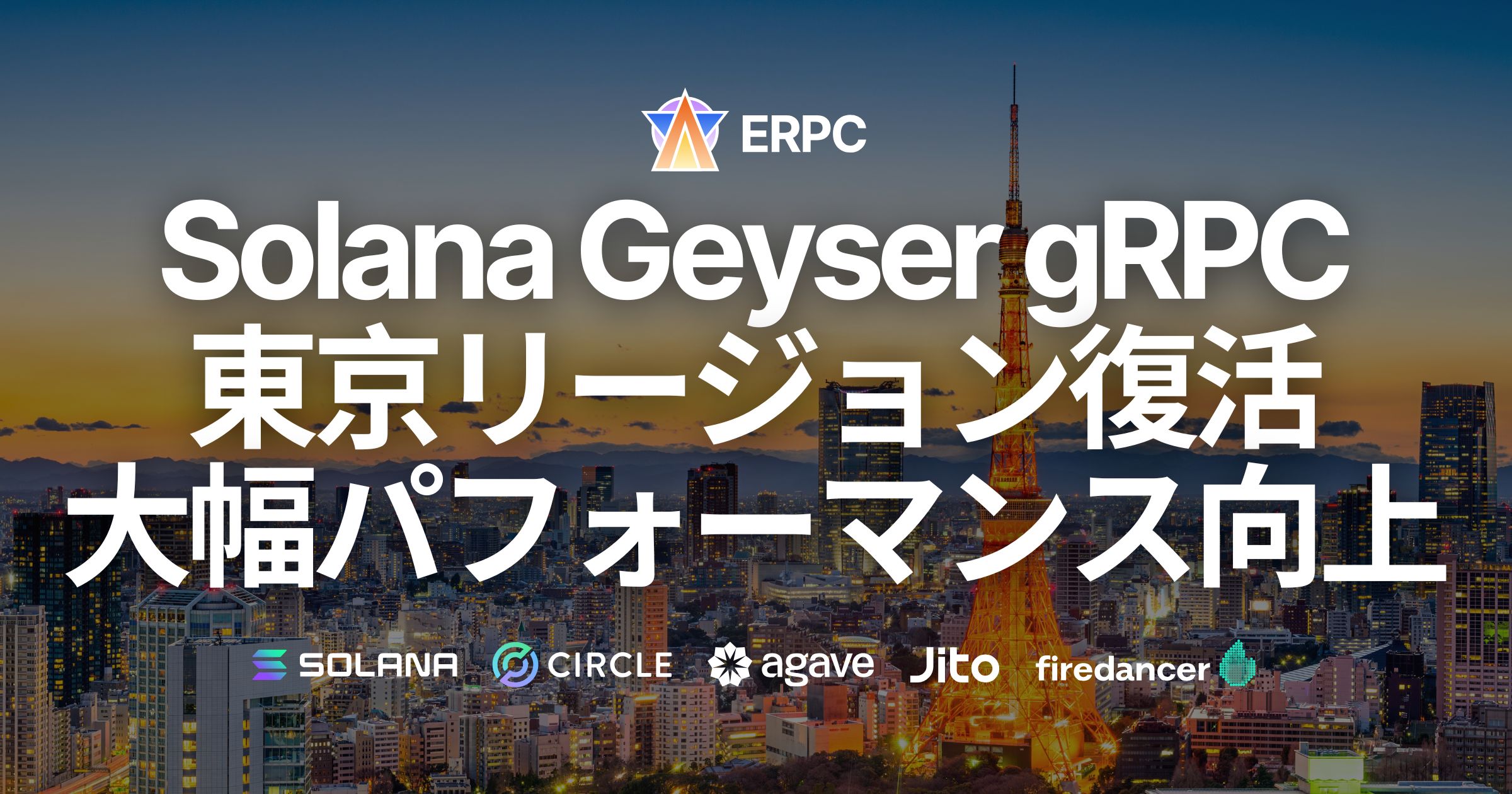 東京リージョンにパワーアップしたSolana Geyser gRPCエンドポイントが復活