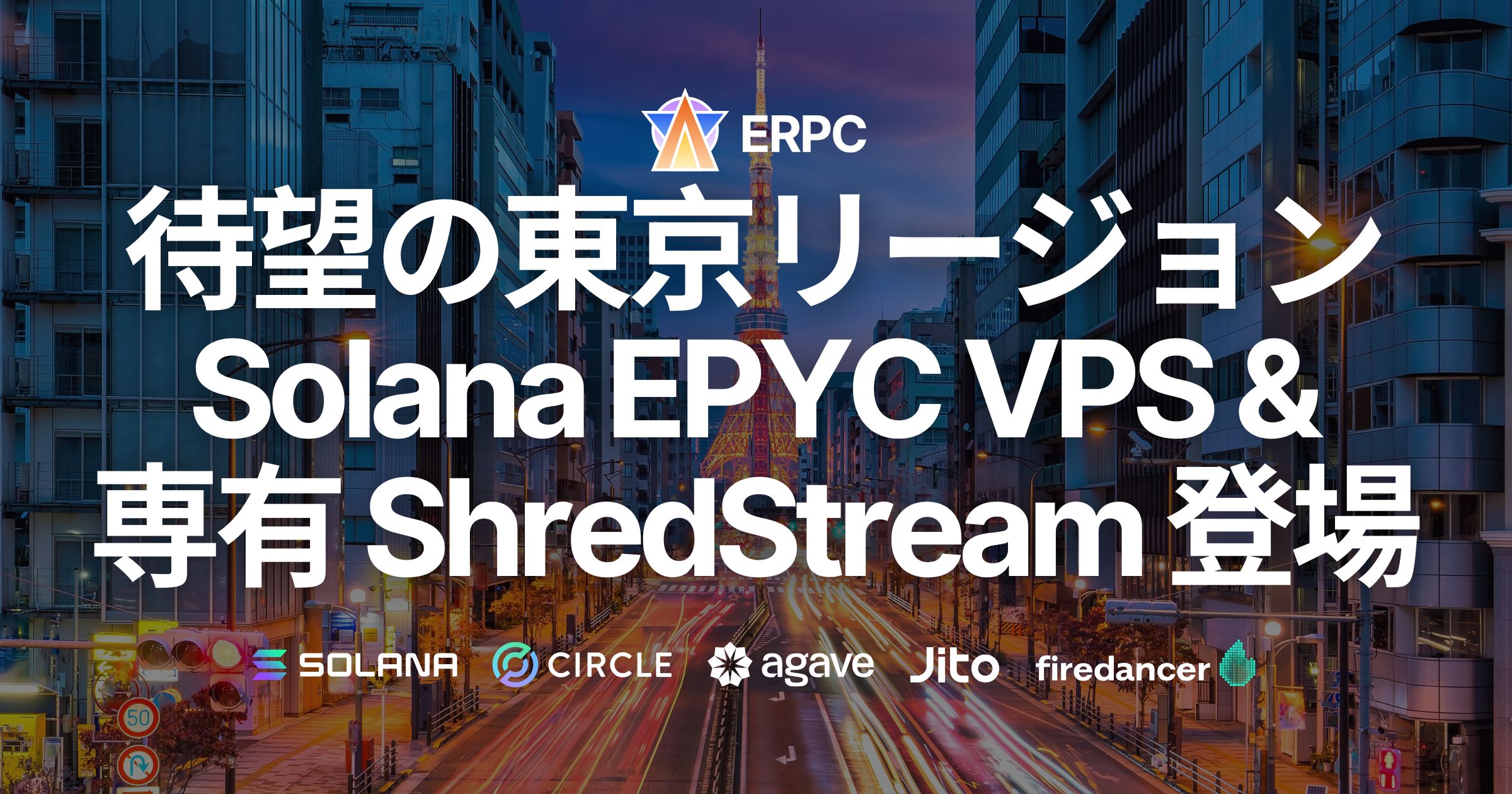 待望の東京リージョンに高性能Solana EPYC VPS・専有ShredStreamが登場