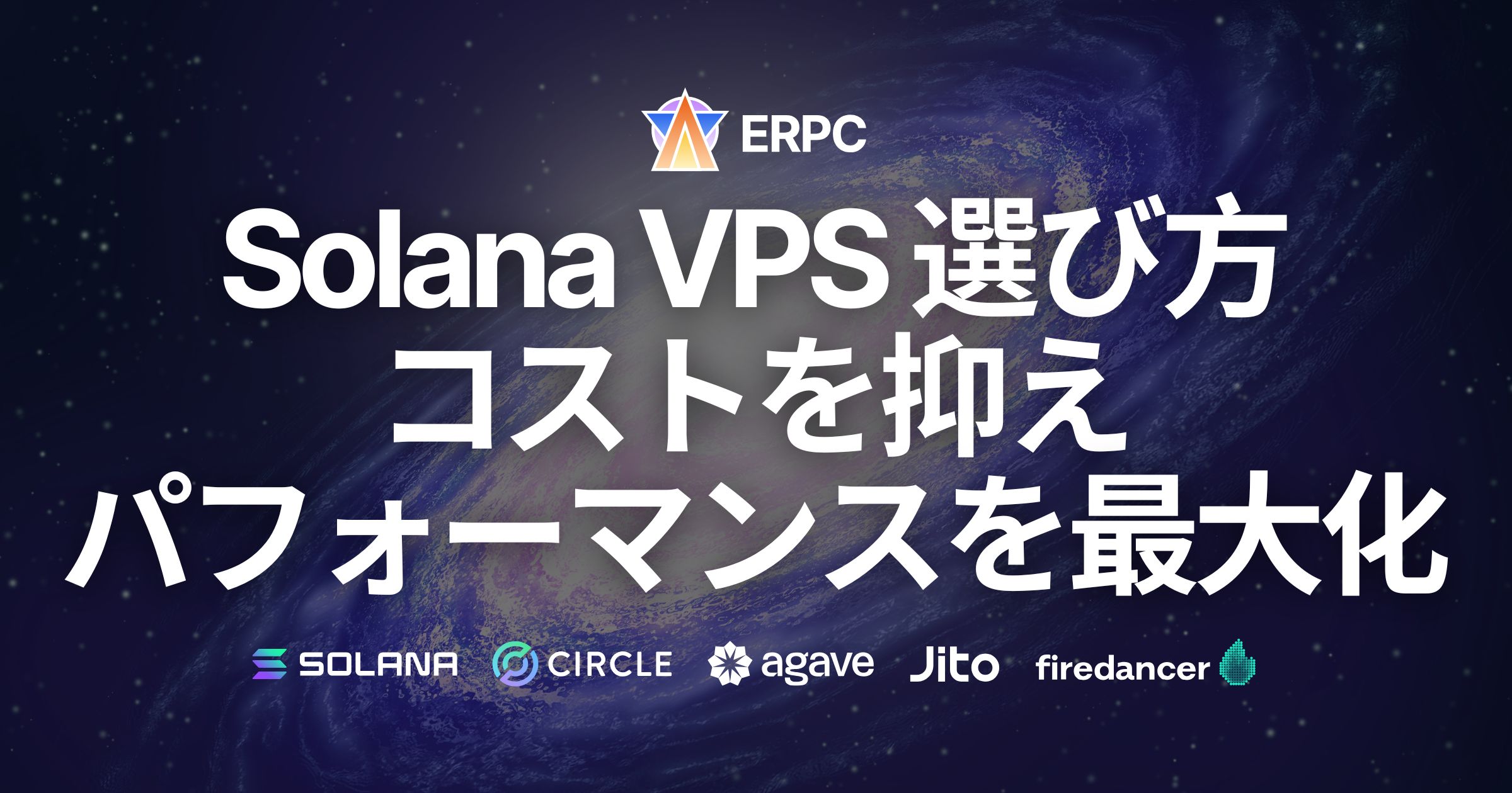 Solana VPS の選び方と使い方 - コストを抑えつつ最大のパフォーマンスを発揮する方法