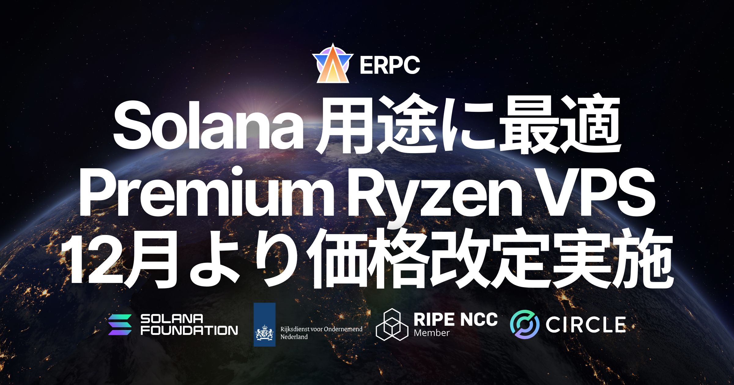 ERPC、Solana 向け Premium Ryzen VPS の価格改定を12月より実施。既存契約および11月中の新規契約は現行価格を継続