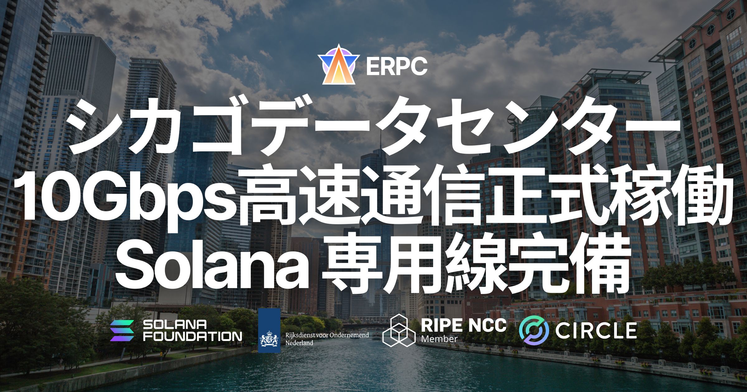 ERPC、シカゴデータセンター10Gbps高速通信を正式稼働。Solana 専用線完備の米国中枢拠点として東西間通信を最適化