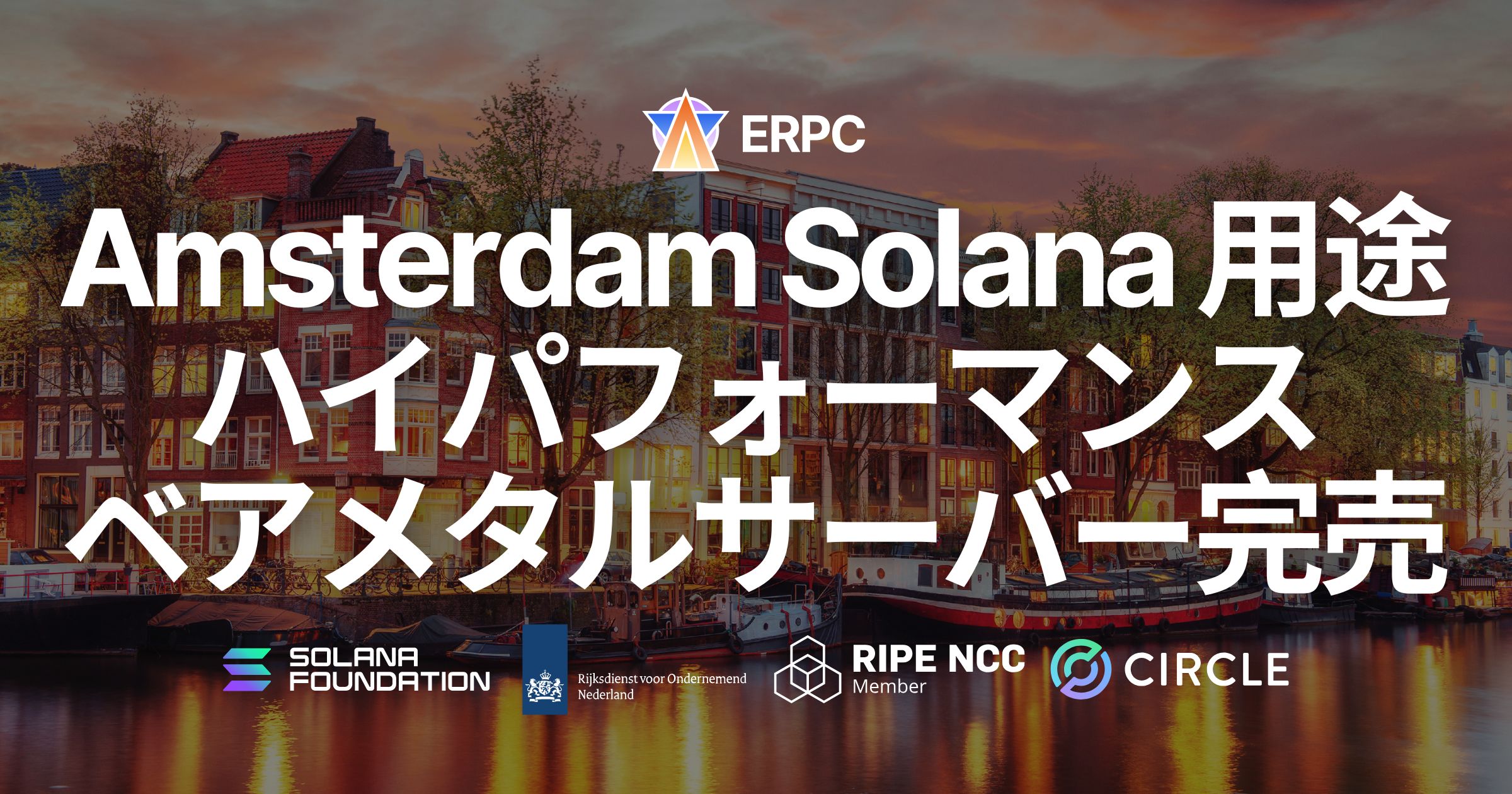 アムステルダムで Solana 向けハイパフォーマンスベアメタルサーバー Ryzen 9950X が完売。人気急騰を受け仕入れ体制を強化