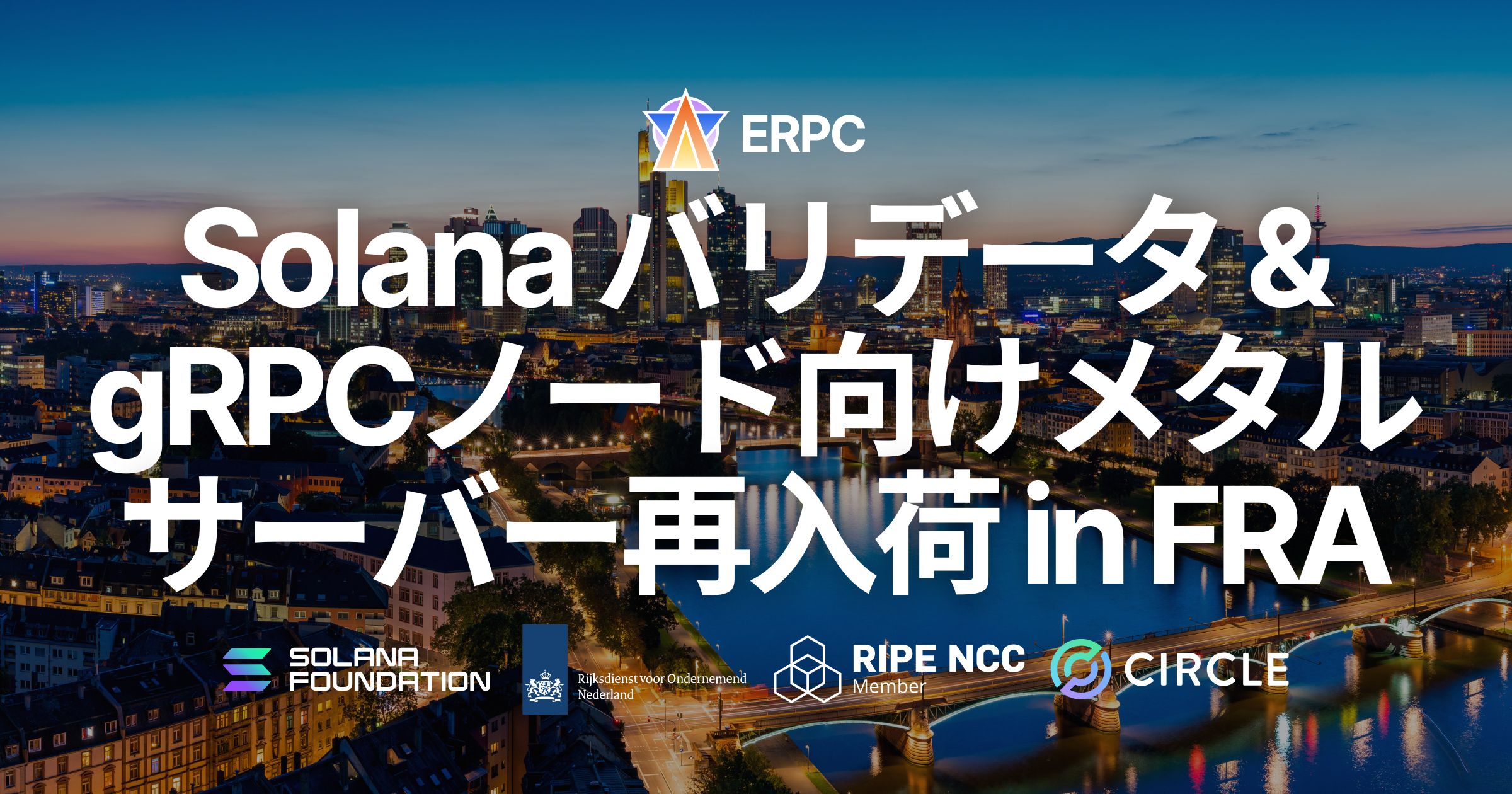 ERPC、Solana バリデータ・gRPCノード向けコストパフォーマンスベアメタルサーバーをフランクフルトで数量限定再入荷