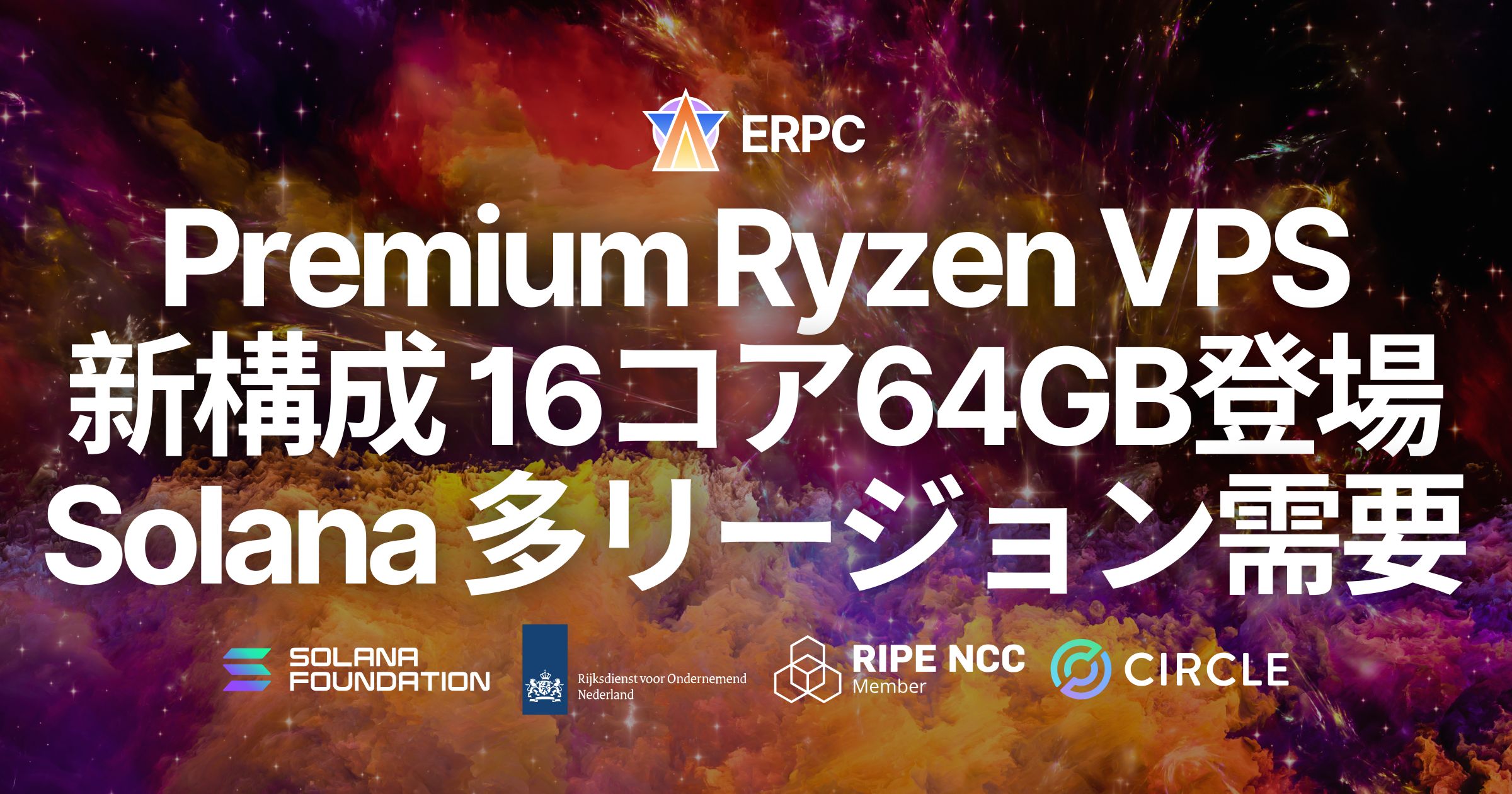 ERPC、Premium Ryzen VPS に新構成 16コア・64GB が登場。Solana マルチリージョン展開需要の高まりを受け提供開始