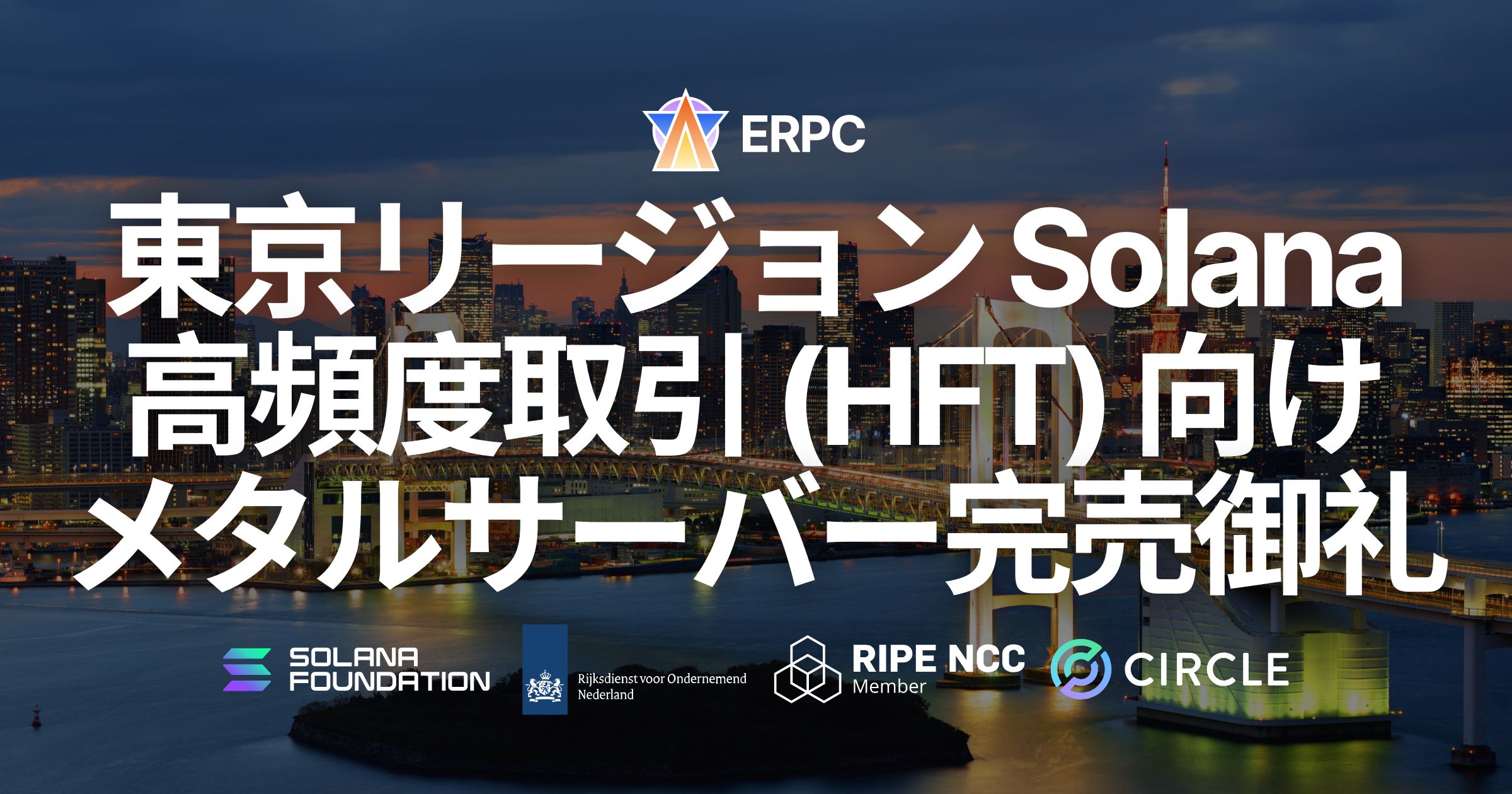 ERPC、東京リージョンの Solana 高頻度取引(HFT)向けプレミアムベアメタルサーバーが完売。アジア最重要拠点で需要急増