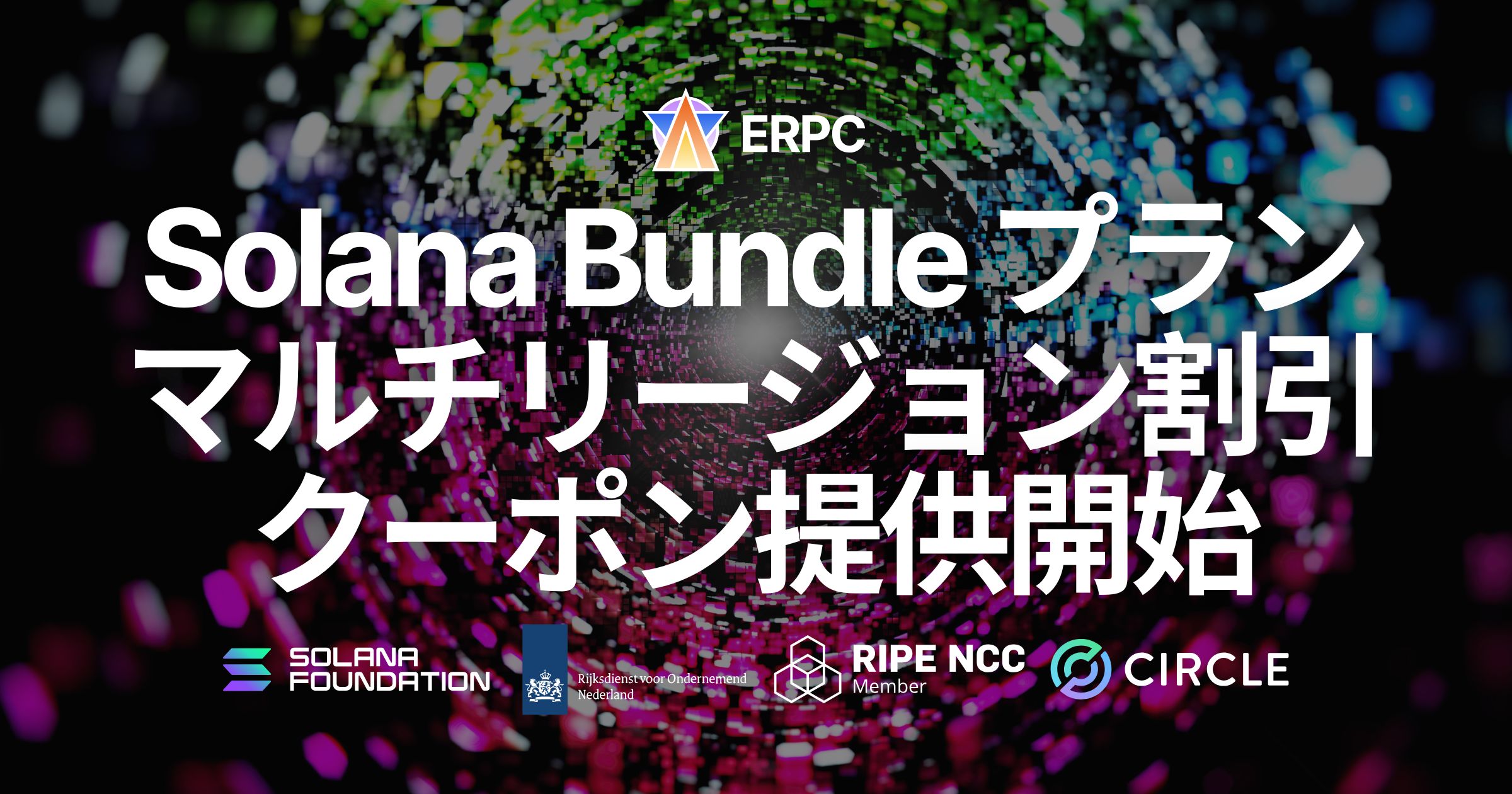 ERPC、Solana Bundle プランのマルチリージョン割引クーポンを提供開始。グローバル高速化とコスト最適化を同時に実現