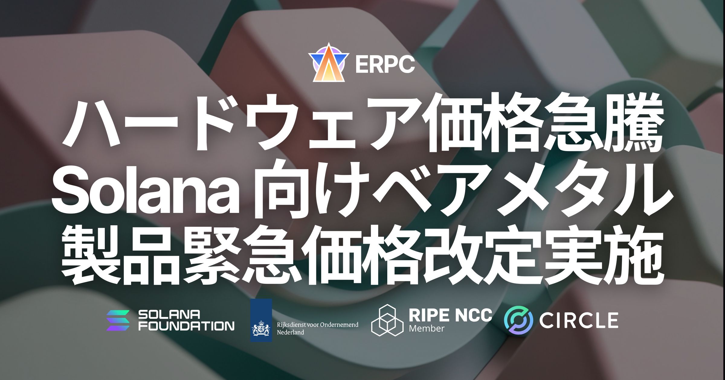 ERPC、ハードウェア価格急騰を受け Solana 向けベアメタル製品全般の緊急価格改定を実施
